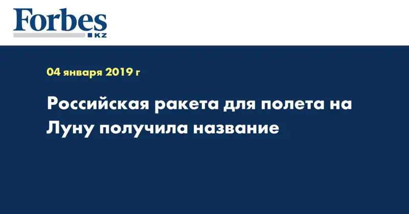 Российская ракета для полета на Луну получила название