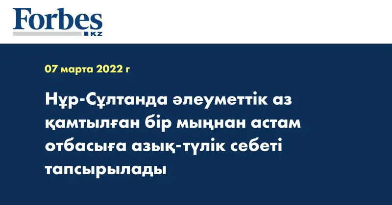 Нұр-Сұлтанда әлеуметтік аз қамтылған бір мыңнан астам отбасыға азық-түлік себеті тапсырылады
