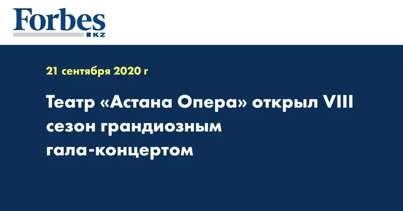 Театр «Астана Опера» открыл VIII сезон грандиозным гала-концертом
