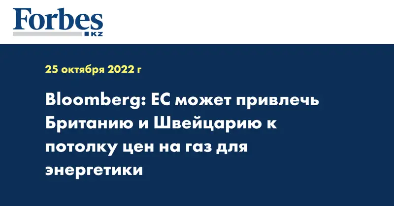 Bloomberg: ЕС может привлечь Британию и Швейцарию к потолку цен на газ для энергетики