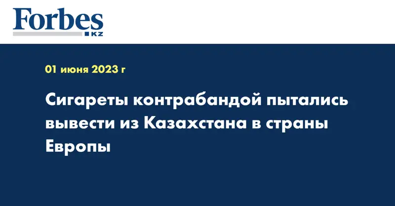 Сигареты контрабандой пытались вывести из Казахстана в страны Европы