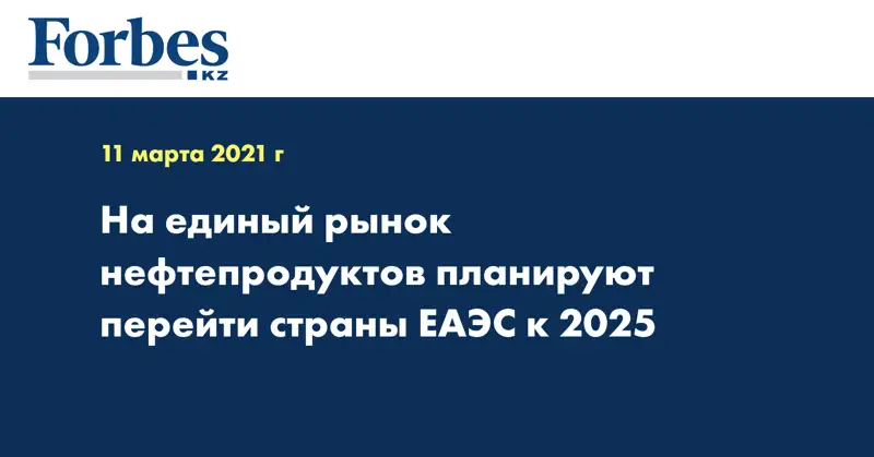На единый рынок нефтепродуктов планируют перейти страны ЕАЭС к 2025 