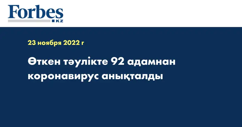 Өткен тәулікте 92 адамнан коронавирус анықталды