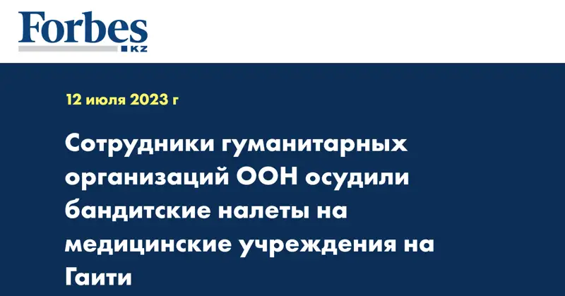 Сотрудники гуманитарных организаций ООН осудили бандитские налеты на медицинские учреждения на Гаити
