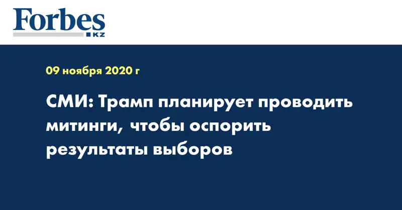 СМИ: Трамп планирует проводить митинги, чтобы оспорить результаты выборов