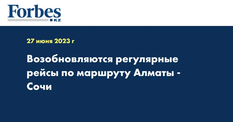 Возобновляются регулярные рейсы по маршруту Алматы - Сочи
