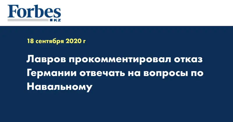 Лавров прокомментировал отказ Германии отвечать на вопросы по Навальному