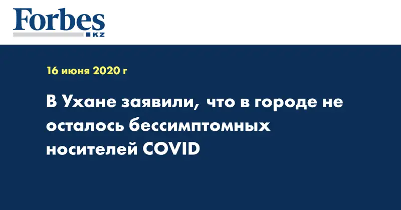 В Ухане заявили, что в городе не осталось бессимптомных носителей COVID