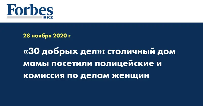 «30 добрых дел»: столичный дом мамы посетили полицейские и комиссия по делам женщин