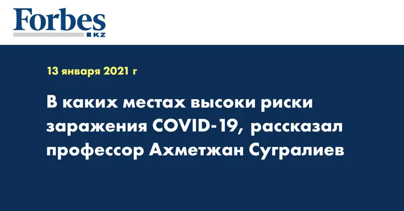 В каких местах высоки риски заражения COVID-19, рассказал профессор Ахметжан Сугралиев