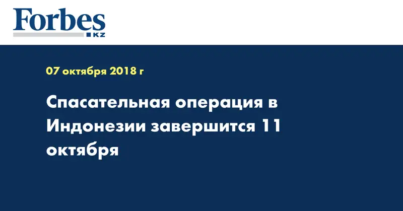 Спасательная операция в Индонезии завершится 11 октября