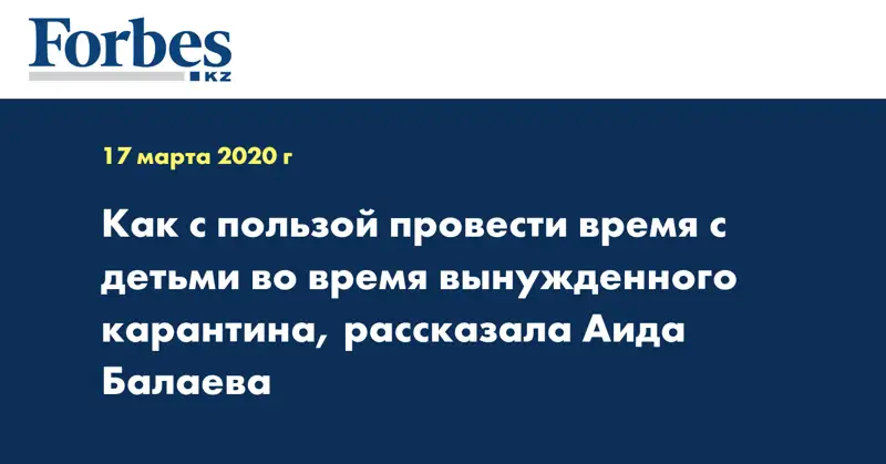 Как с пользой провести время с детьми во время вынужденного карантина, рассказала Аида Балаева