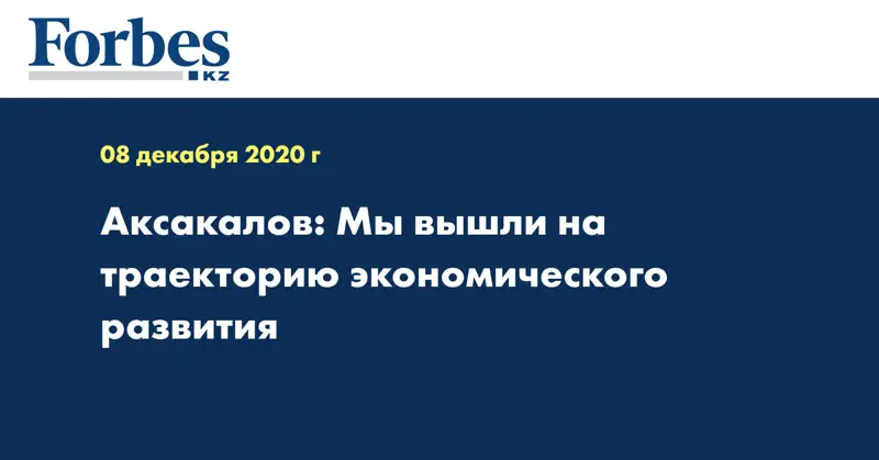 Аксакалов: Мы вышли на траекторию экономического развития