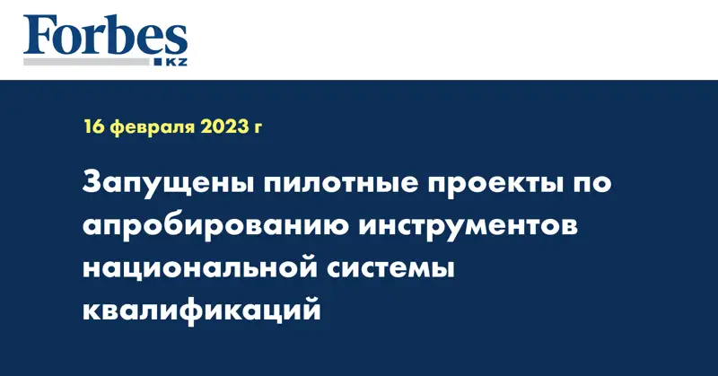 Запущены пилотные проекты по апробированию инструментов национальной системы квалификаций