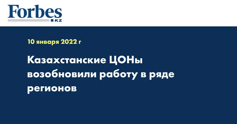 Казахстанские ЦОНы возобновили работу в ряде регионов 