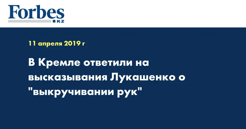 В Кремле ответили на высказывания Лукашенко о 