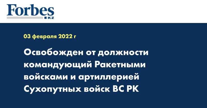 Освобожден от должности командующий Ракетными войсками и артиллерией Сухопутных войск ВС РК