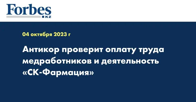 Антикор проверит оплату труда медработников и деятельность «СК-Фармация»