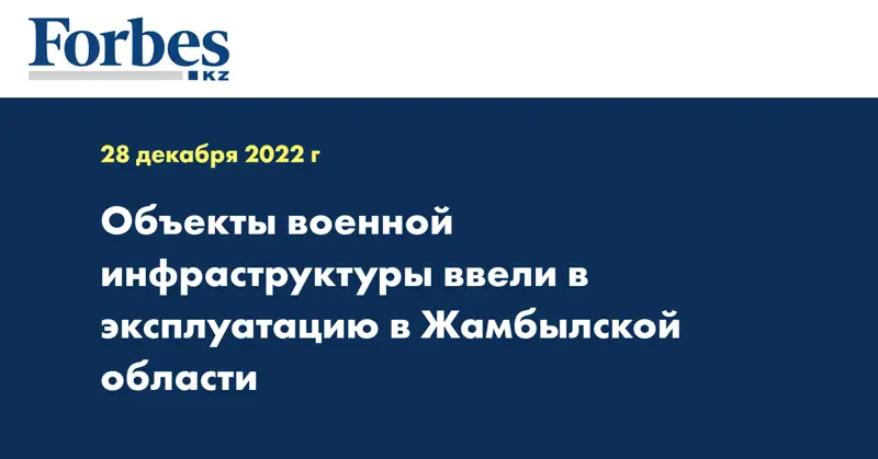 Объекты военной инфраструктуры ввели в эксплуатацию в Жамбылской области