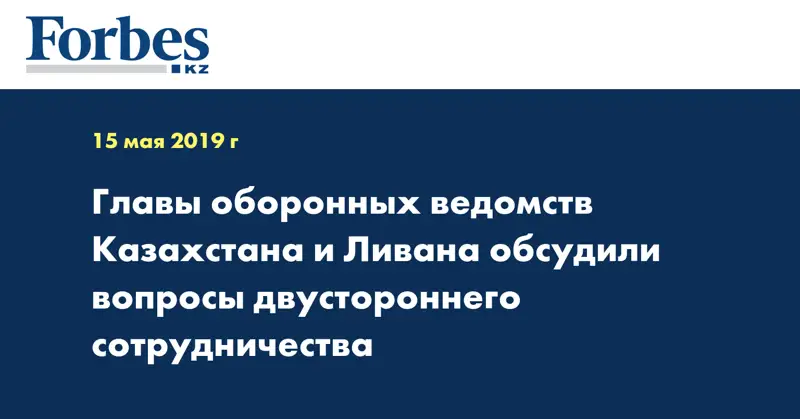 Главы оборонных ведомств Казахстана и Ливана обсудили вопросы двустороннего сотрудничества
