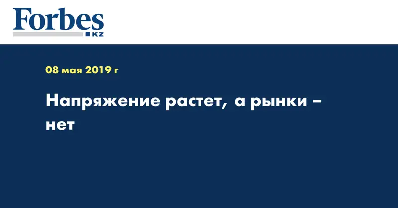 Напряжение растет, а рынки – нет