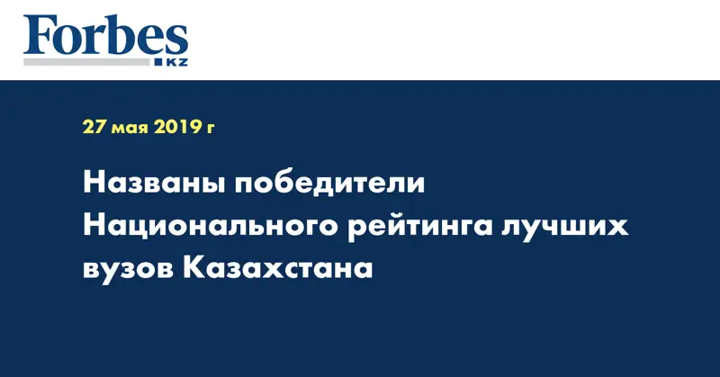 Названы победители Национального рейтинга лучших вузов Казахстана  