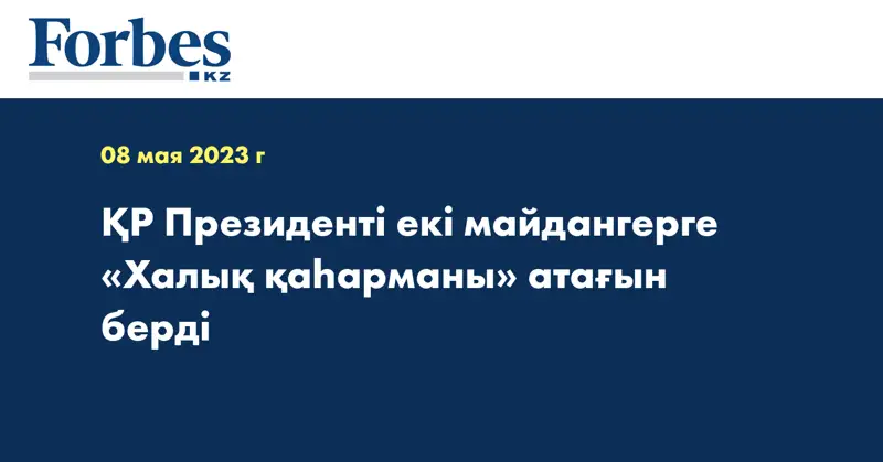 ҚР Президенті екі майдангерге «Халық қаһарманы» атағын берді