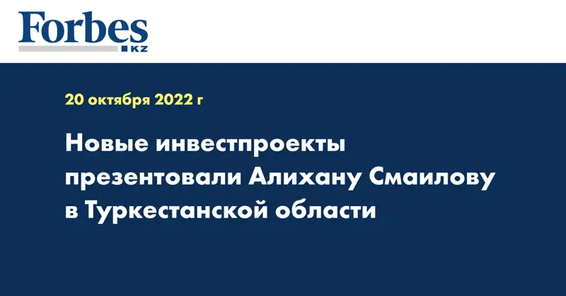 Новые инвестпроекты презентовали Алихану Смаилову в Туркестанской области
