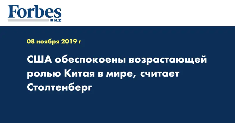 США обеспокоены возрастающей ролью Китая в мире, считает Столтенберг