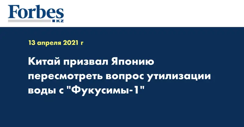 Китай призвал Японию пересмотреть вопрос утилизации воды с 