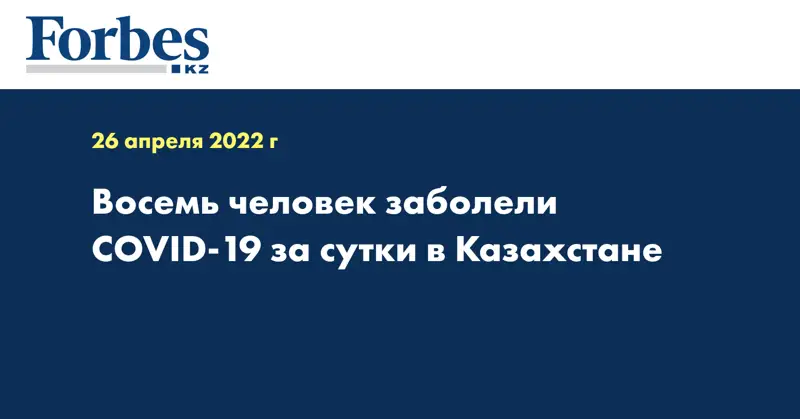  Восемь человек заболели COVID-19 за сутки в Казахстане