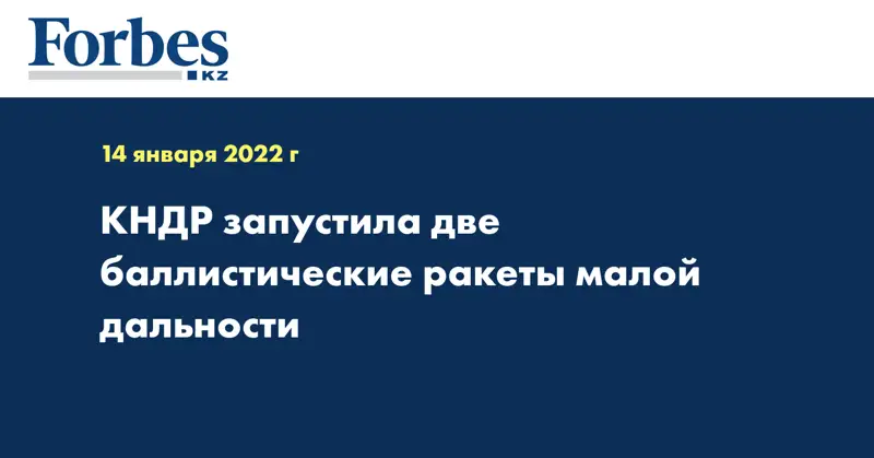 КНДР запустила две баллистические ракеты малой дальности