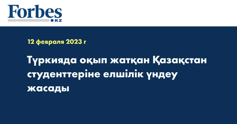 Түркияда оқып жатқан Қазақстан студенттеріне елшілік үндеу жасады