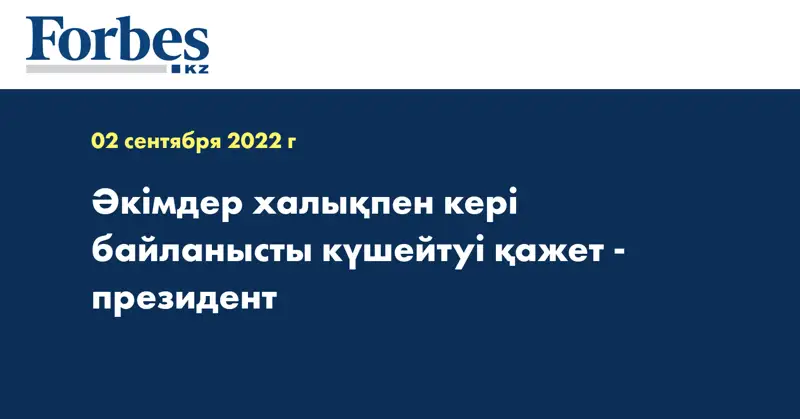 Әкімдер халықпен кері байланысты күшейтуі қажет - президент