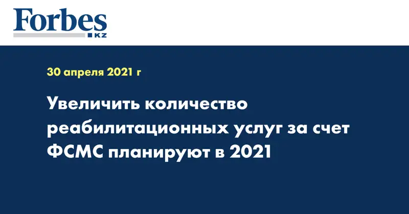 Увеличить количество реабилитационных услуг за счет ФСМС планируют в 2021