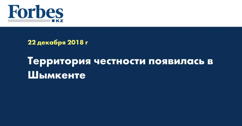 Территория честности появилась в Шымкенте 