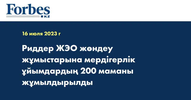 Риддер ЖЭО жөндеу жұмыстарына мердігерлік ұйымдардың 200 маманы жұмылдырылды