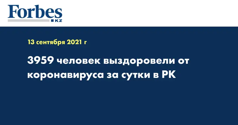 3959 человек выздоровели от коронавируса за сутки в РК