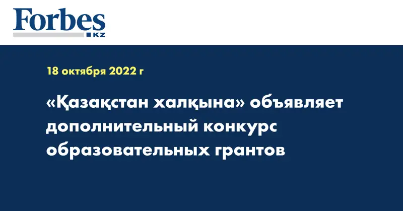 «Қазақстан халқына» объявляет дополнительный конкурс образовательных грантов
