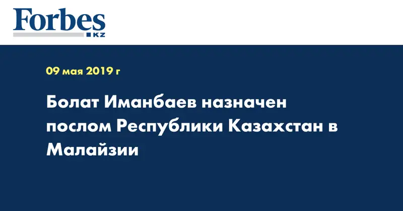 Болат Иманбаев назначен послом Республики Казахстан в Малайзии