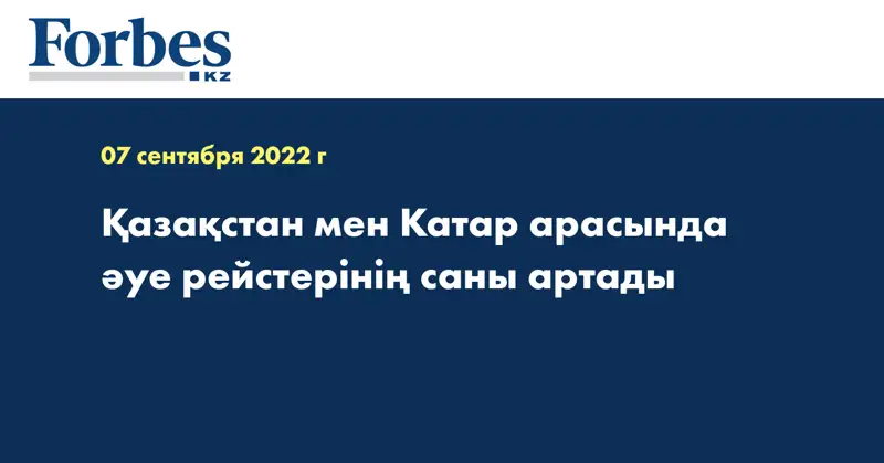 Қазақстан мен Катар арасында әуе рейстерінің саны артады