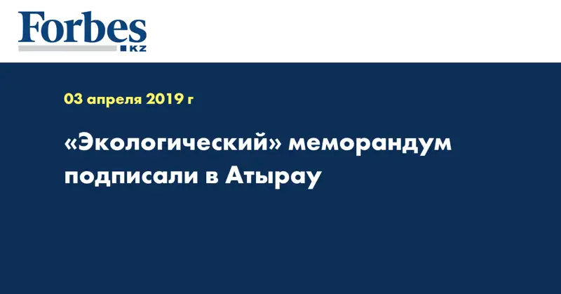 «Экологический» меморандум подписали в Атырау