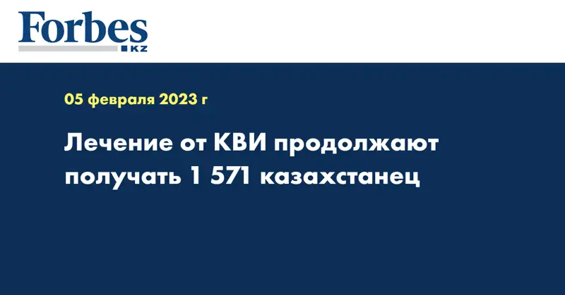 Лечение от КВИ продолжают получать 1 571 казахстанец
