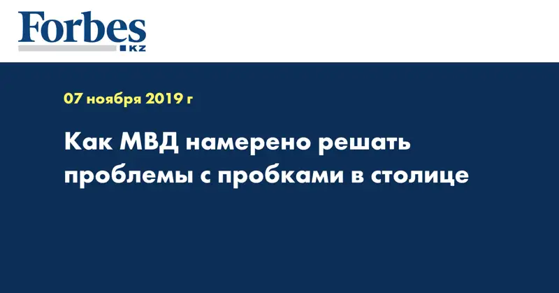Как МВД намерено решать проблемы с пробками в столице