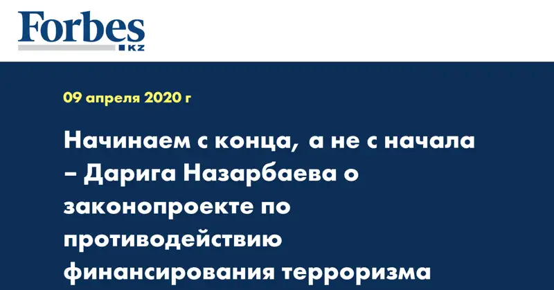 Начинаем с конца, а не с начала – Дарига Назарбаева о законопроекте по противодействию финансирования терроризма