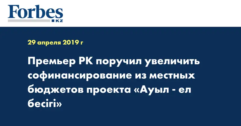 Премьер РК поручил увеличить софинансирование из местных бюджетов проекта «Ауыл - ел бесігі»
