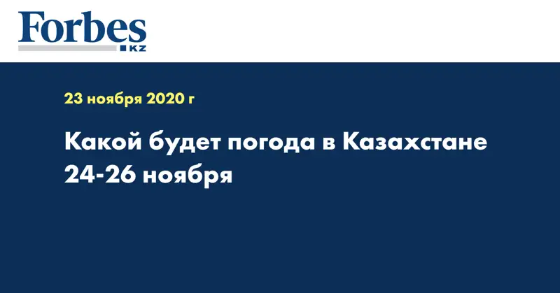 Какой будет погода в Казахстане 24-26 ноября