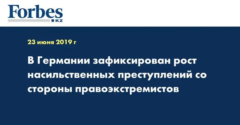 В Германии зафиксирован рост насильственных преступлений со стороны правоэкстремистов