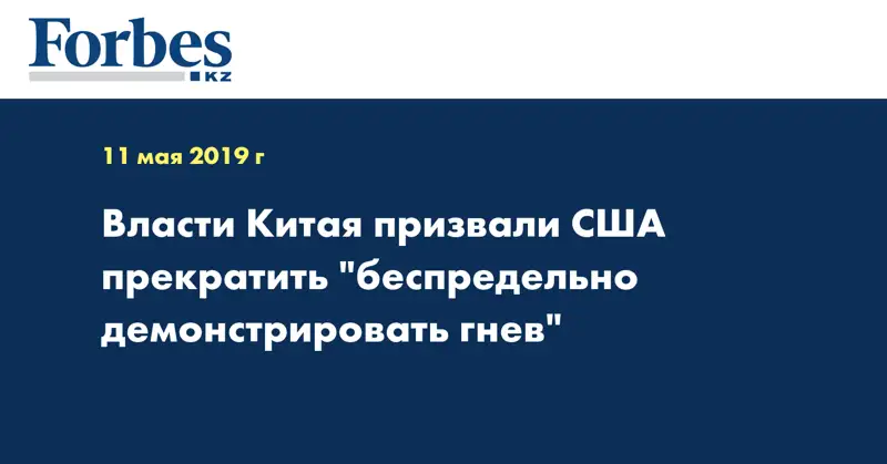 Власти Китая призвали США прекратить 