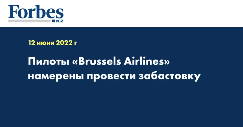 Пилоты «Brussels Airlines» намерены провести забастовку